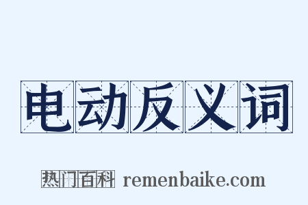 电动反义词是什么意思的图片
